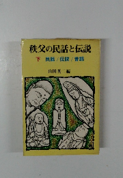 秩父の民話と伝説 下 民話/伝説/昔話
