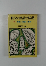 秩父の民話と伝説 下 民話/伝説/昔話