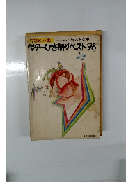 ギターひき語りベスト96　心に残るあの唄