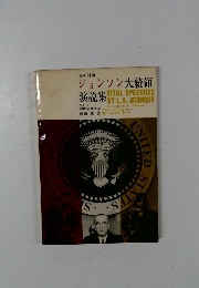 ジョンソン大統領演説集 