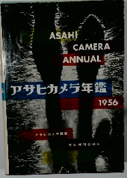 アサヒカメラ年鑑 1956