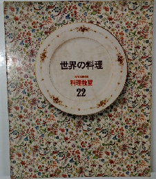 世界の料理　料理教室 22