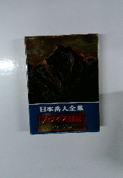 日本岳人全集　ゾウイス日記
