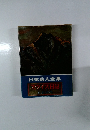 日本岳人全集　ゾウイス日記