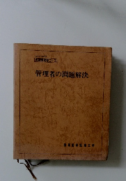 管理者の問題解決