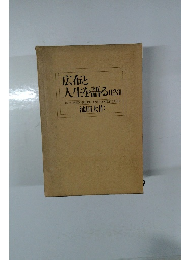 広布と人生を語る (1・2・3) 