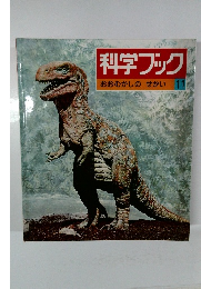 科学ブック おおむかしのせかい 11