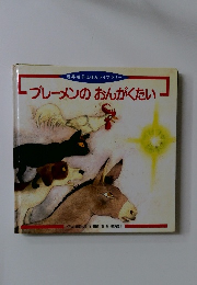 ブレーメンのおんがくたい