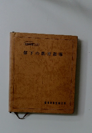 部下の教育指導  