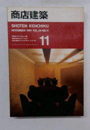 商店建築　1991年11月号
