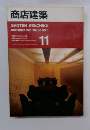 商店建築　1991年11月号