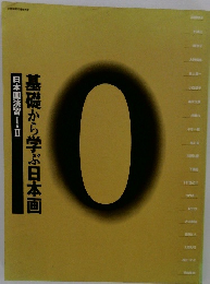 基礎から学ぶ日本画 日本画演習 I/II 