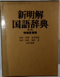 新明解国語辞典 第三版