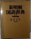 新明解国語辞典 第三版