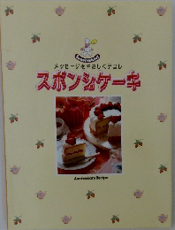 スポンジケーキ　メッセージをやさしくデコレ