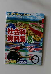 社会科資料集　5年