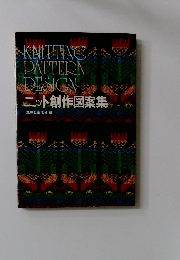 ニット創作図案集