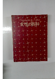 Encyclopedia for Ladies 女性の百科