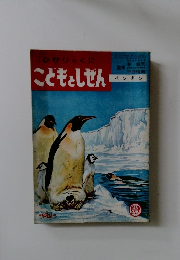 ひかりのくにこどもとしぜん　ペンギン