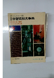 オールカラー版 学習百科大事典