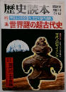 歴史読本　1981年12月号