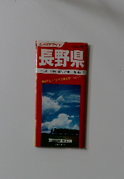 分県地図 20　長野県