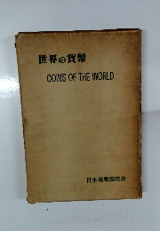 世界の貨幣　COINS OF THE WORLD