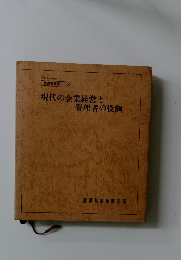 現代の企業経営と 管理者の役割