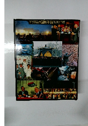 ブリタニカ国際年鑑1990年版