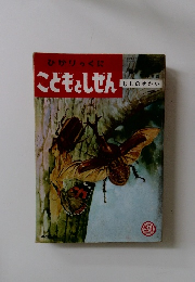 こどもとしぜん　むしのせかい