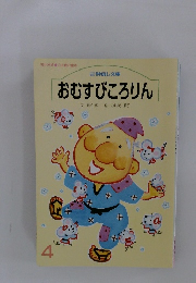 おむすびころりん