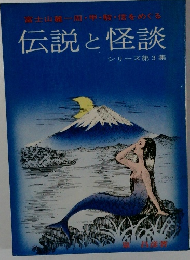 伝説と怪談　シリーズ第3集