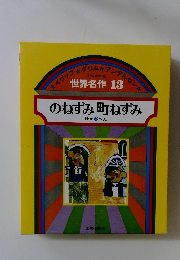 世界名作 13　のねずみ町ねずみ