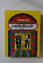 世界名作 13　のねずみ町ねずみ