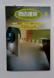 商店建築　1996年8月号