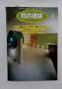 商店建築　1996年8月号