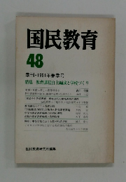 国民教育　48号