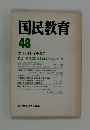 国民教育　48号