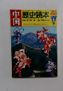 歴史読本　1985年1月号