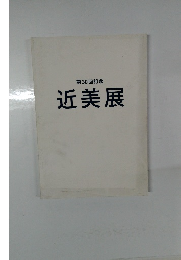 近美展　第30回記念