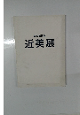 近美展　第30回記念