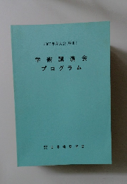 学術講演会　プログラム　