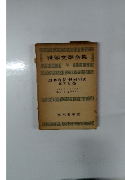 世界文學全集 24