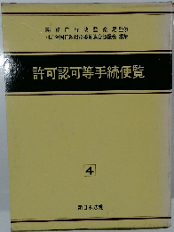 許可認可等手続便覧　4