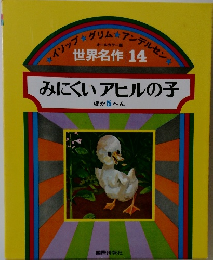 世界名作 14　みにくいアヒルの子