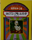 世界名作 14　みにくいアヒルの子