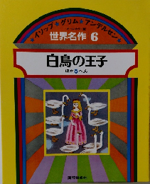 世界名作 6　白鳥の王子