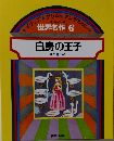 世界名作 6　白鳥の王子