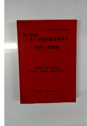 土木工事標準積算基準書