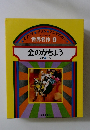 金のがちょう　ほか5へん